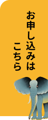お申し込みはこちら
