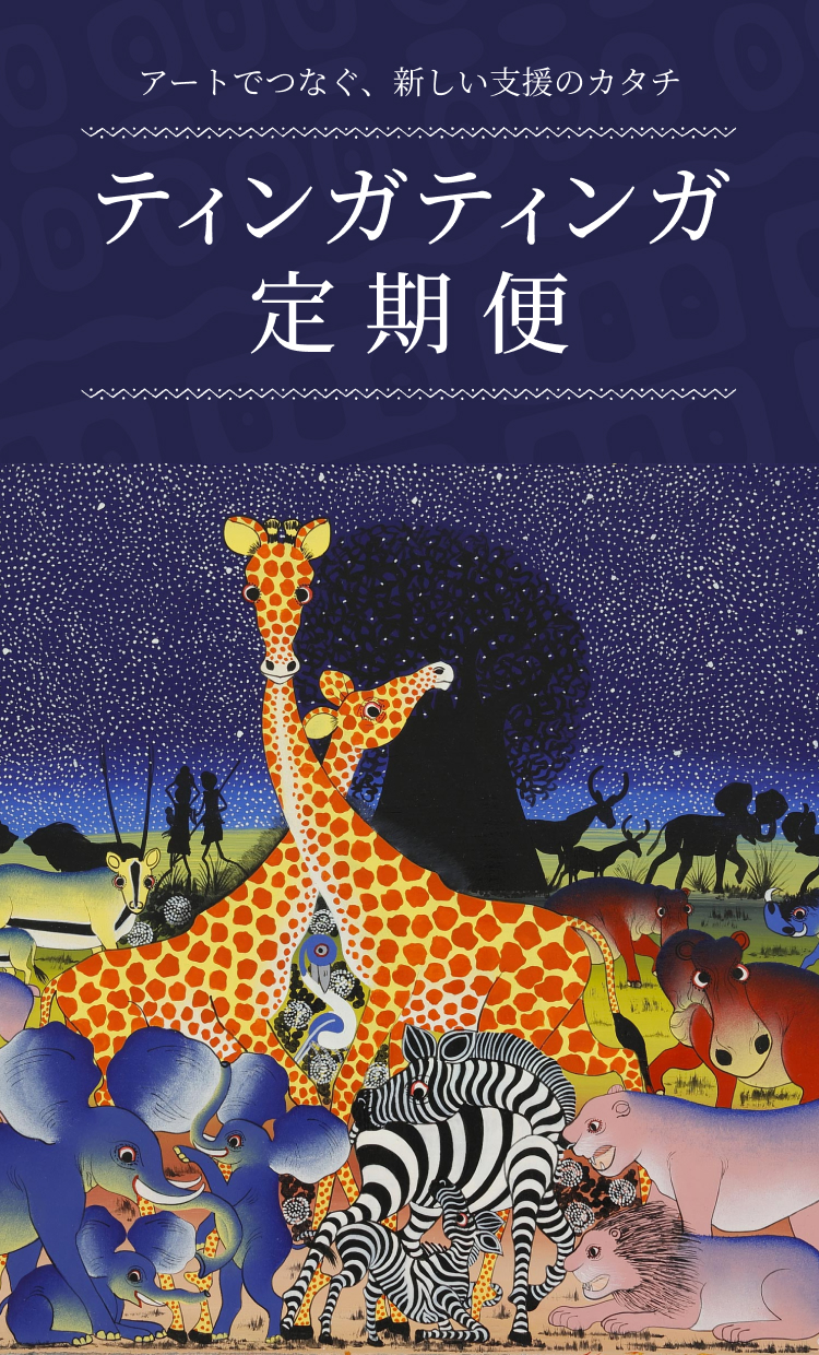 ティンガティンガ定期便