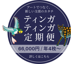 ティンガティンガ定期便